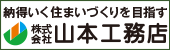 山本工務店へのリンク