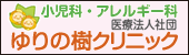 医療法人社団ゆりの樹クリニックへのリンク