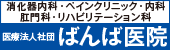 医療法人社団ばんば医院へのリンク