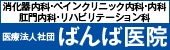 医療法人社団ばんば医院へのリンク