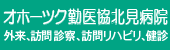 オホーツク勤医協北見病院へのリンク