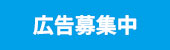 公告募集へのリンク