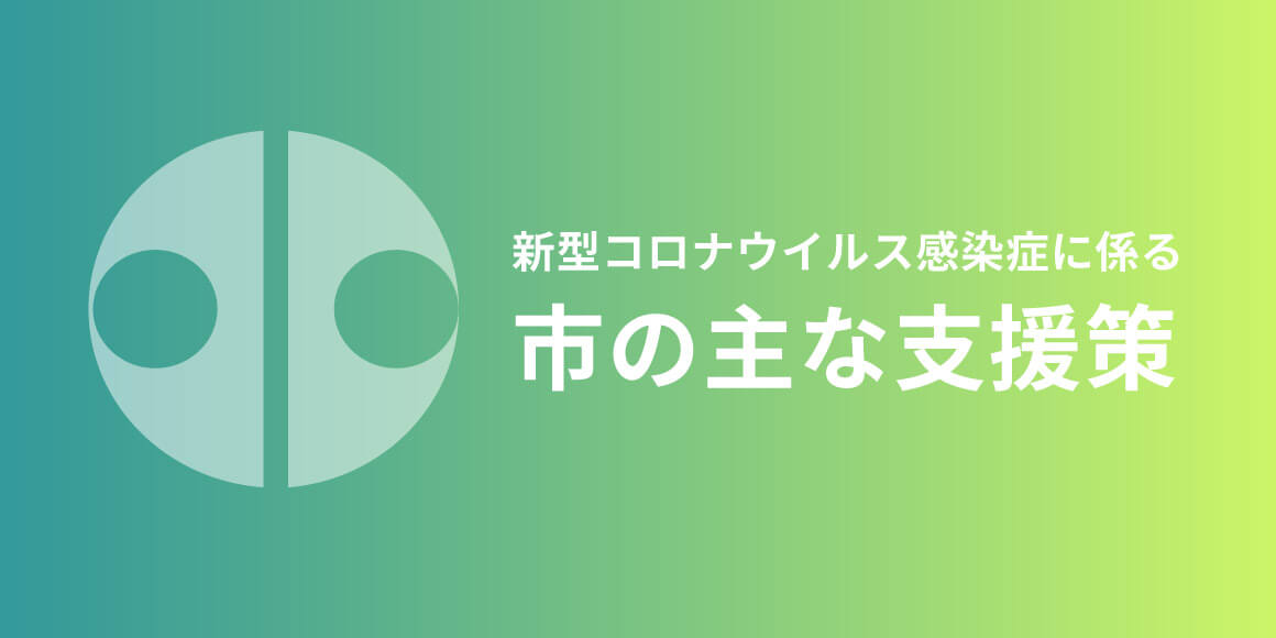 コロナウイルス支援策ページへ