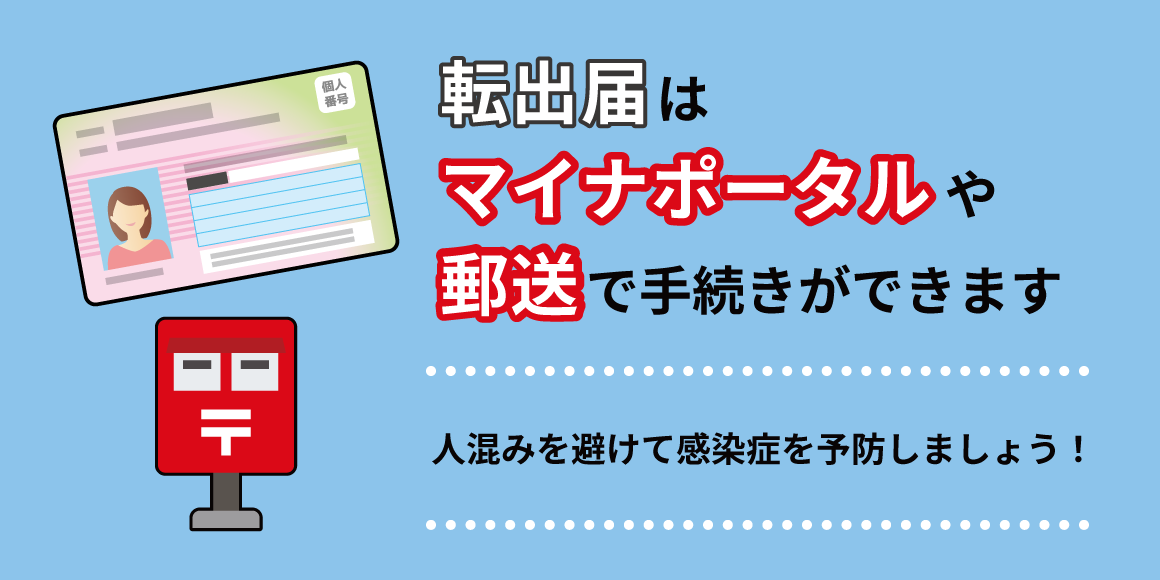 転出届
