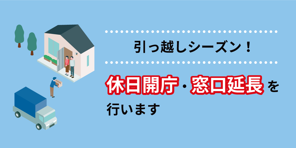 休日開庁・窓口延長を行います