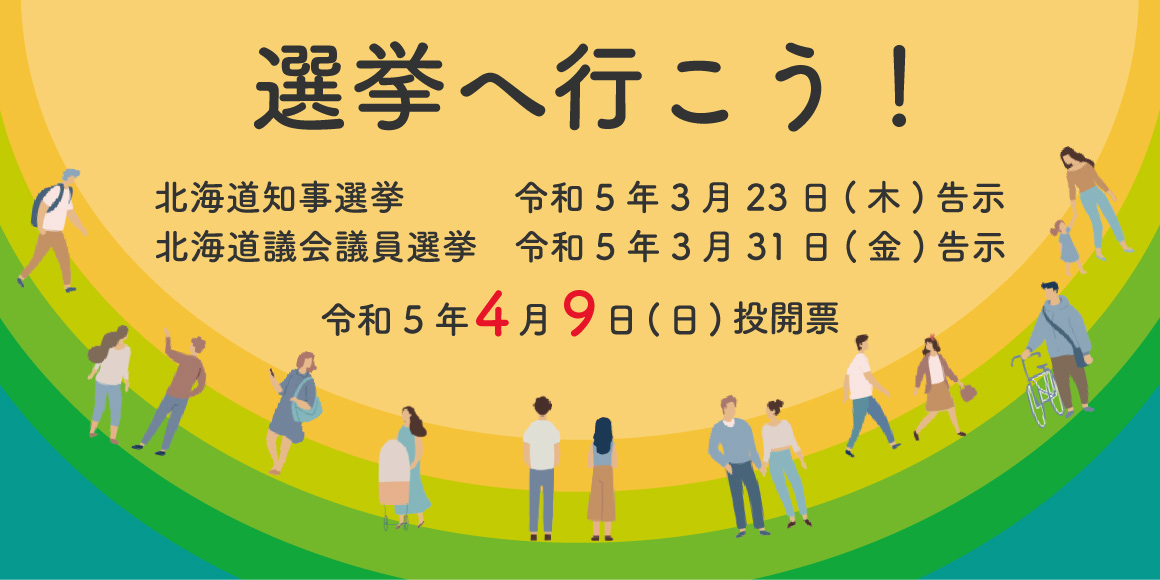 北海道知事及び北海道議会議員選挙のご案内