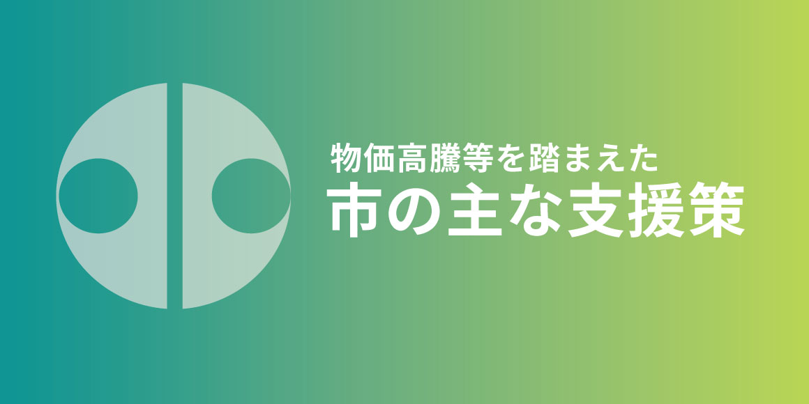 価格高騰等を踏まえた市の主な支援策