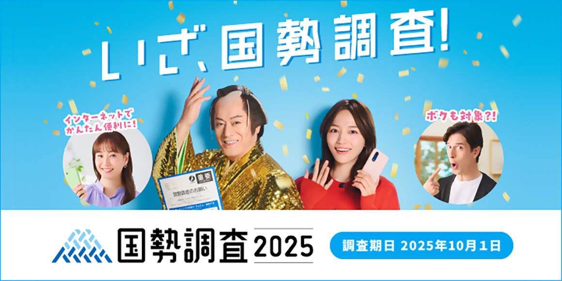 令和７年（2025年）国勢調査の実施について