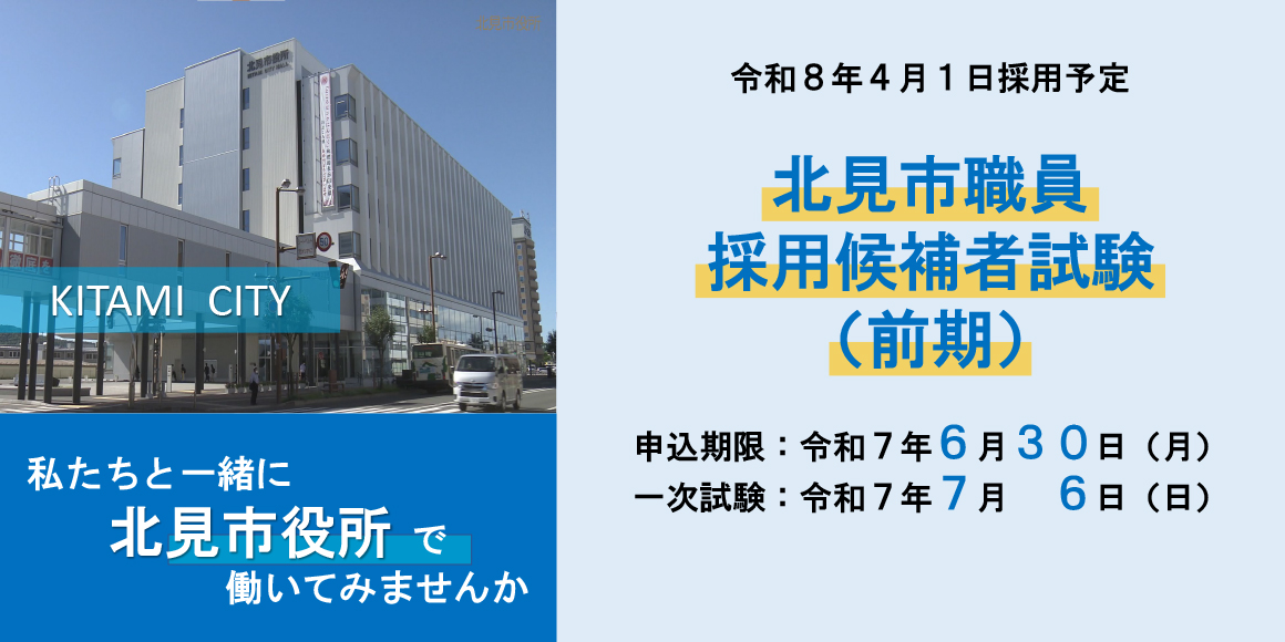 北見市職員採用候補者試験（前期）