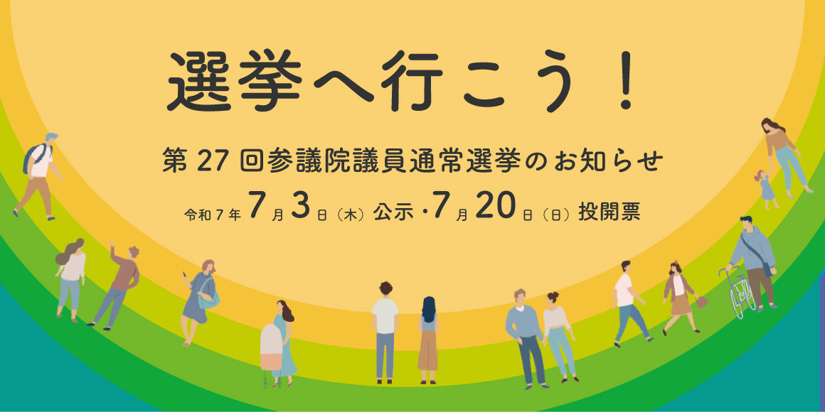 第27回参議院議員通常選挙のお知らせ