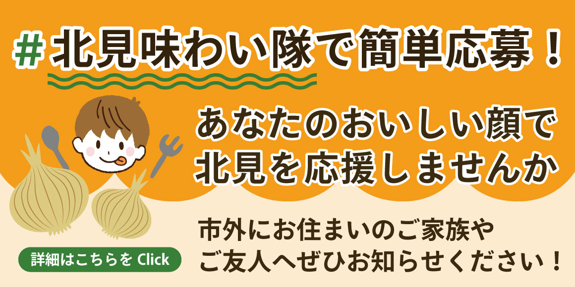 #北見味わい隊で簡単応募！