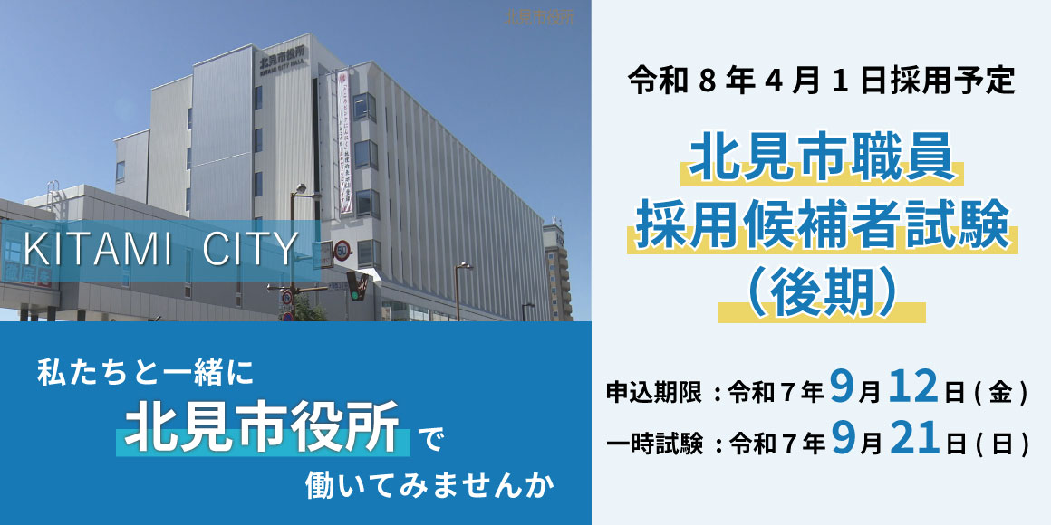 北見市職員採用候補者試験（後期）の実施
