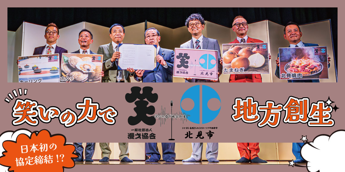 笑いの力による地方創生推進に関する協定
