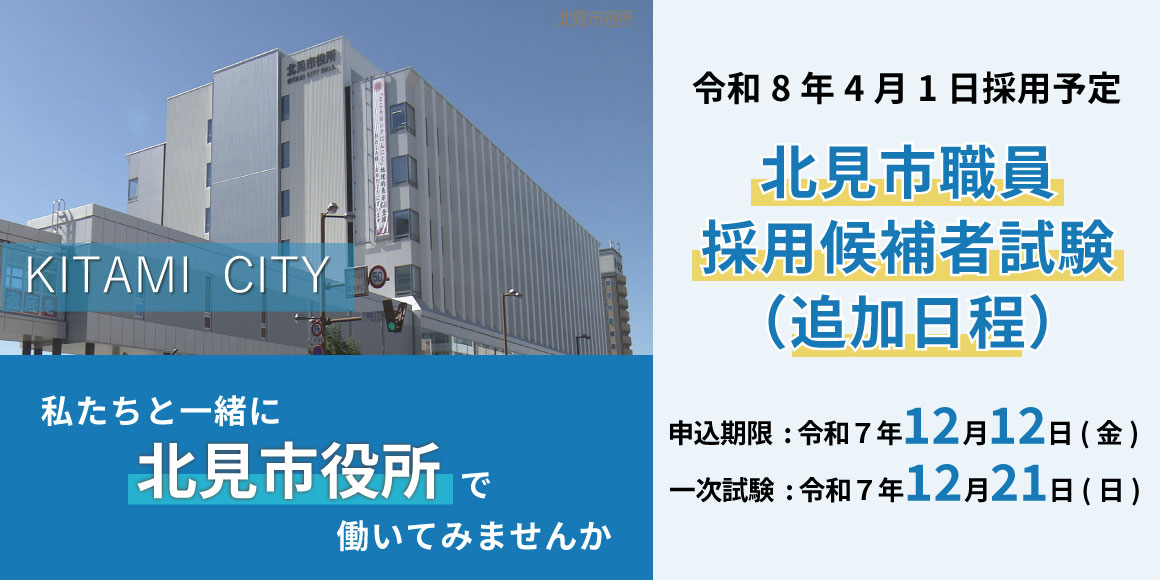 北見市職員採用候補者試験（追加日程）