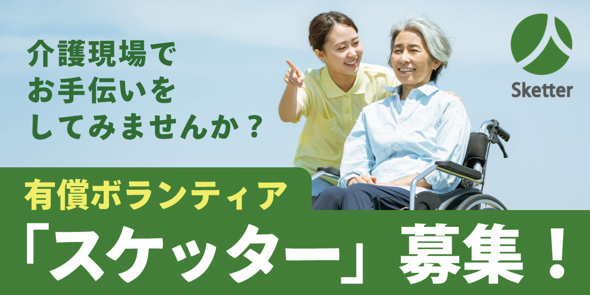 有償ボランティア「スケッター」募集！