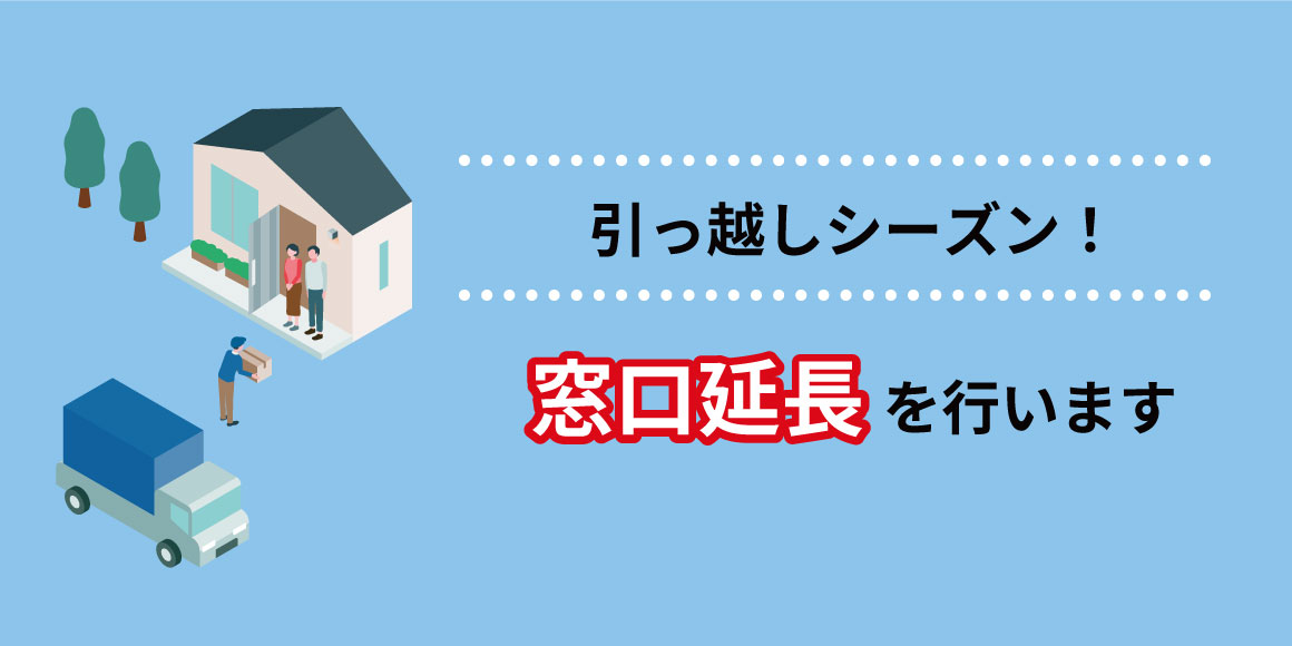 引っ越し手続きに関する「住所・戸籍」窓口の時間延長をします。