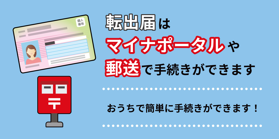 オンライン申請で市外へのお引越し手続き（転出届）ができます 