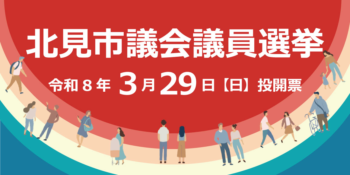 北見市議会議員選挙