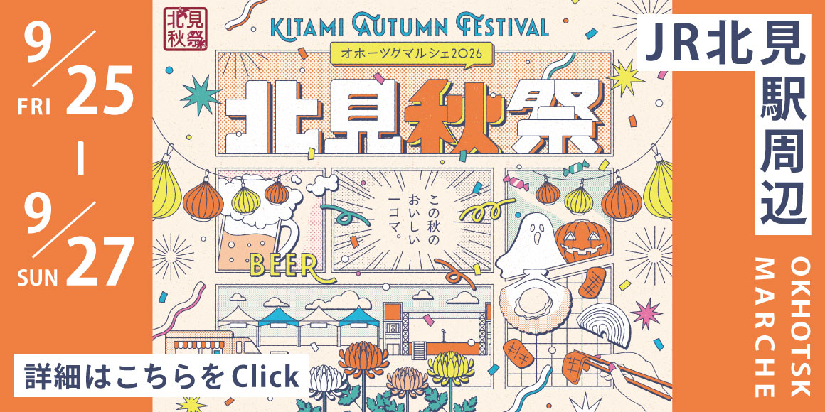 北見秋祭りに関するご案内バナー