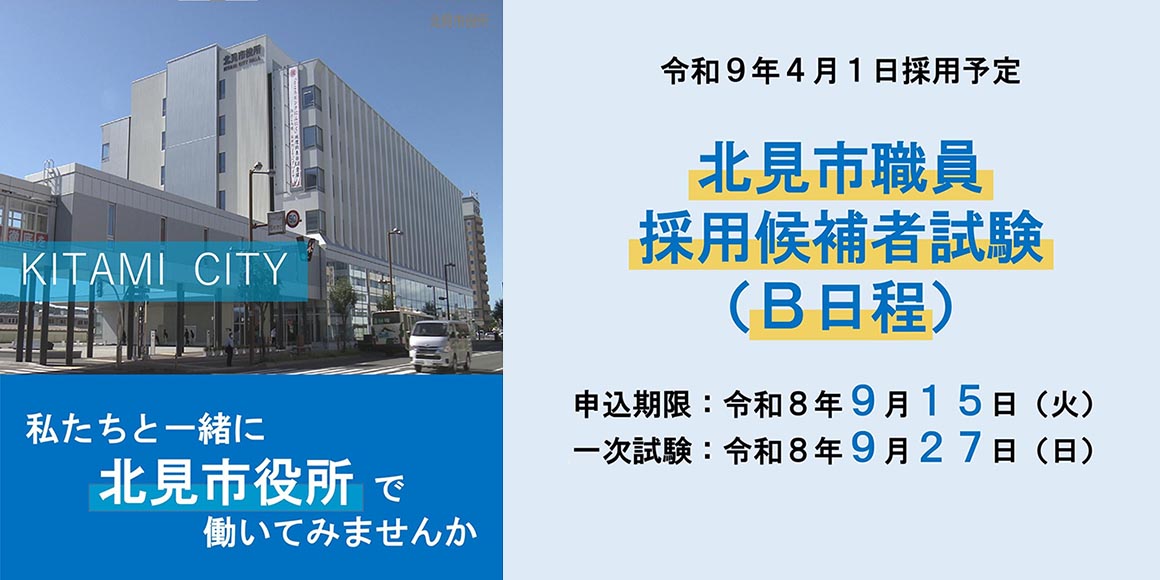 北見市職員採用候補者試験