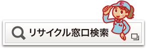 リサイクル窓口検索