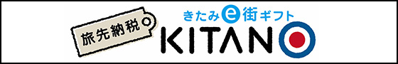 きたみe街ギフトKITANO