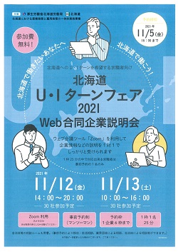 北海道UIターンフェア2021