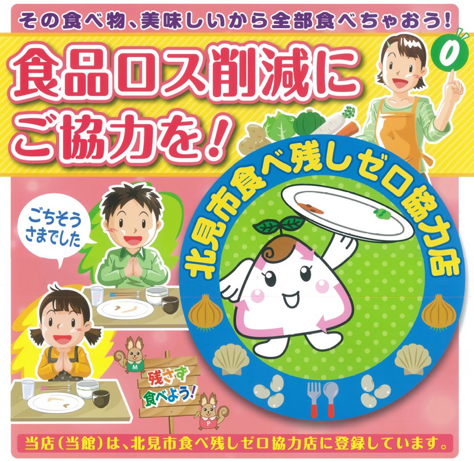 北見市食べ残しゼロ協力店に 食品小売店 が追加されました 北見市 北見市食べ残しゼロ協力店に 食品小売店 が追加されました 北見市