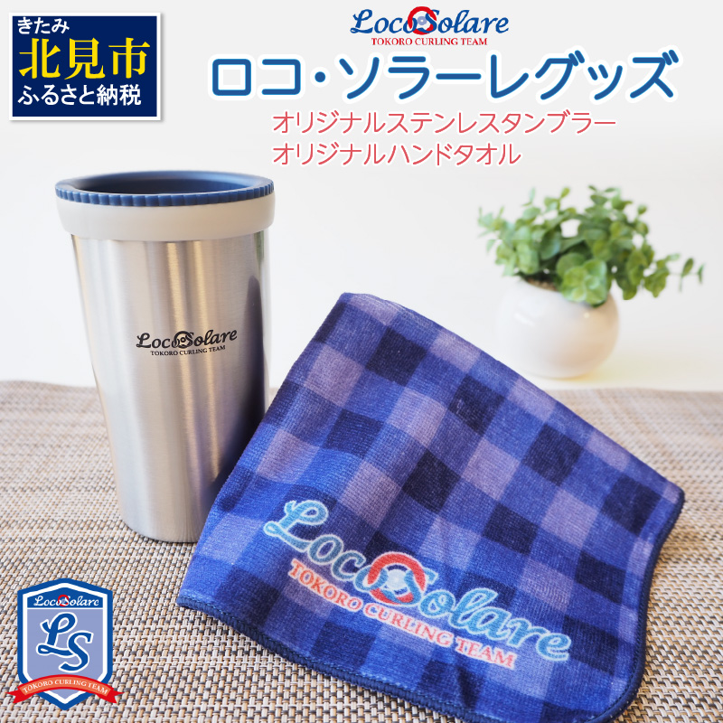 ロコ・ソラーレグッズ