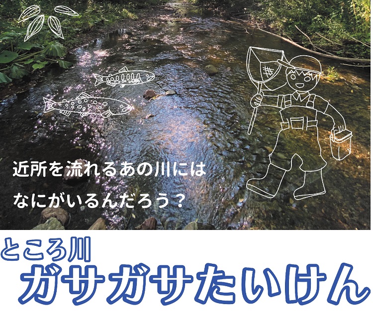 ところ川ガサガサたいけん表紙