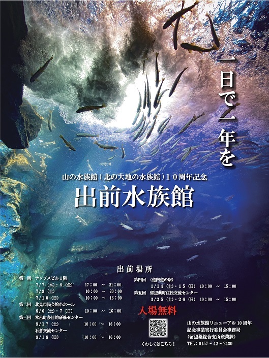 出前水族館ポスター