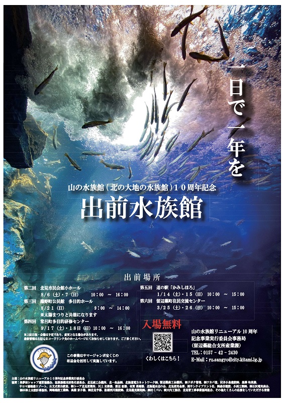 出前水族館ポスター(最新版)