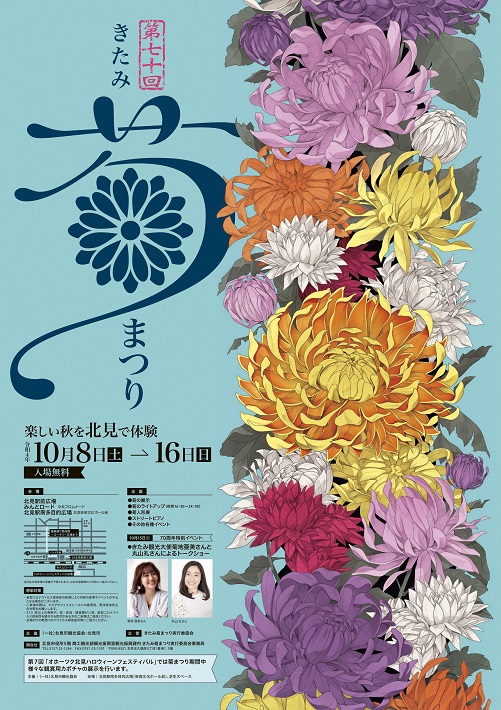 第70回きたみ菊まつりポスター