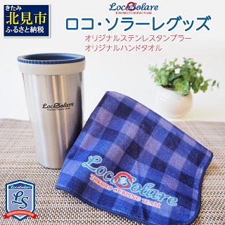 ロコ・ソラーレグッズ