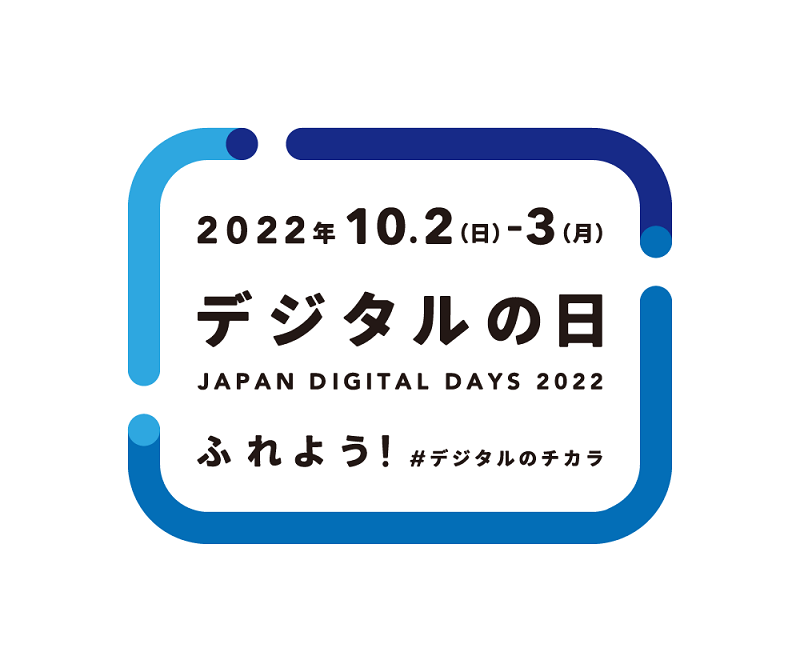 2022年10月2日、3日はデジタルの日です。