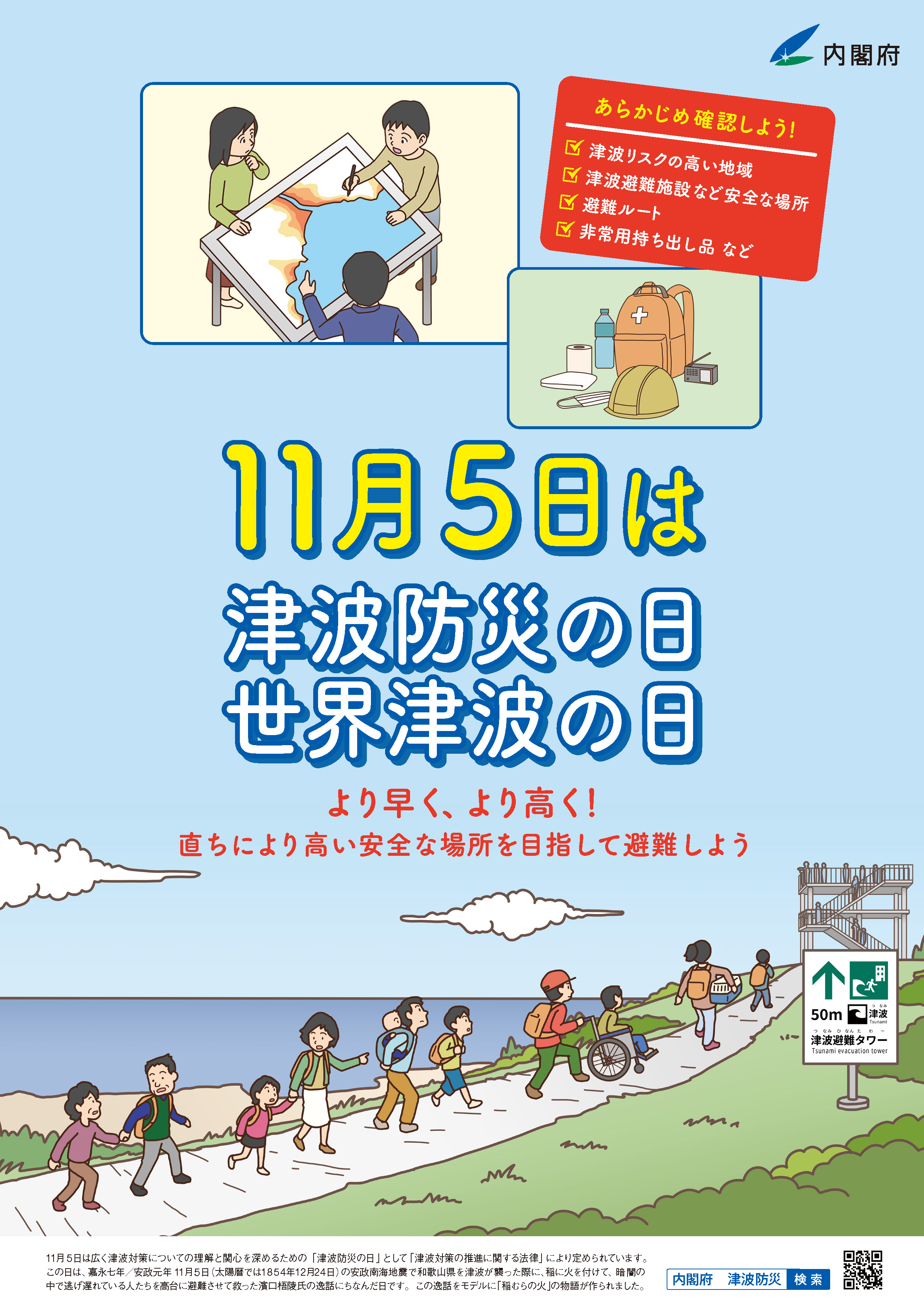 津波防災の日