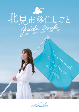 北見市移住しごとガイドブック