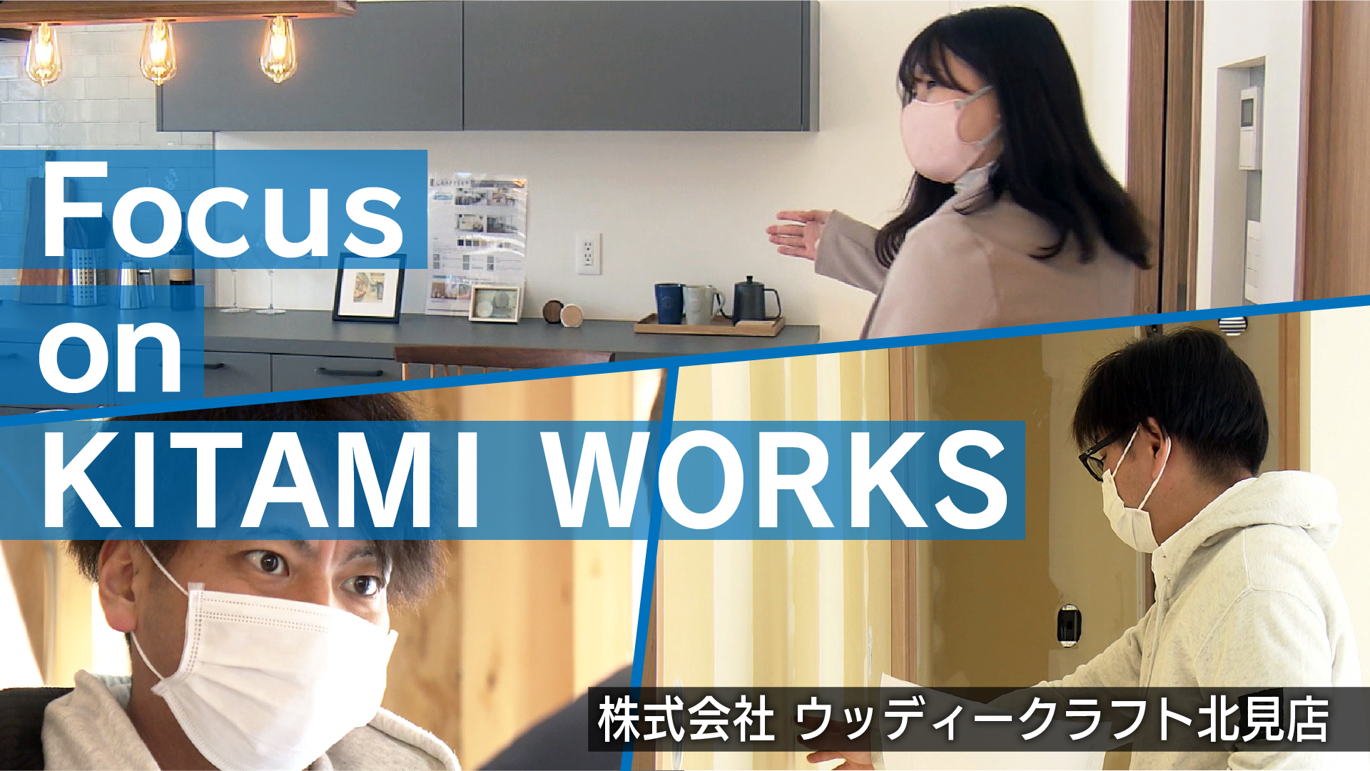 株式会社ウッディークラフト北見店　採用ＰＲ動画