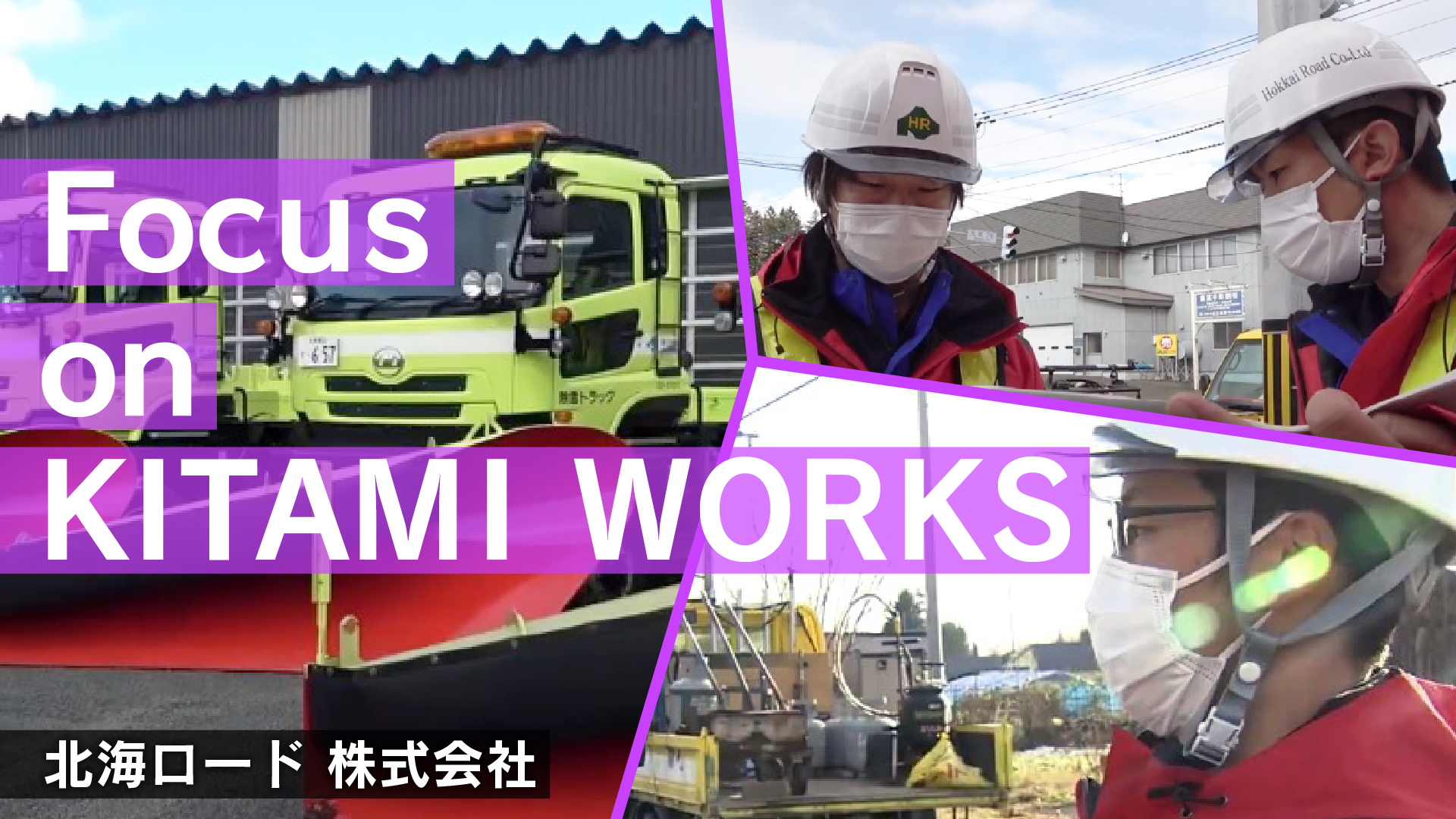 北海ロード株式会社　採用ＰＲ動画