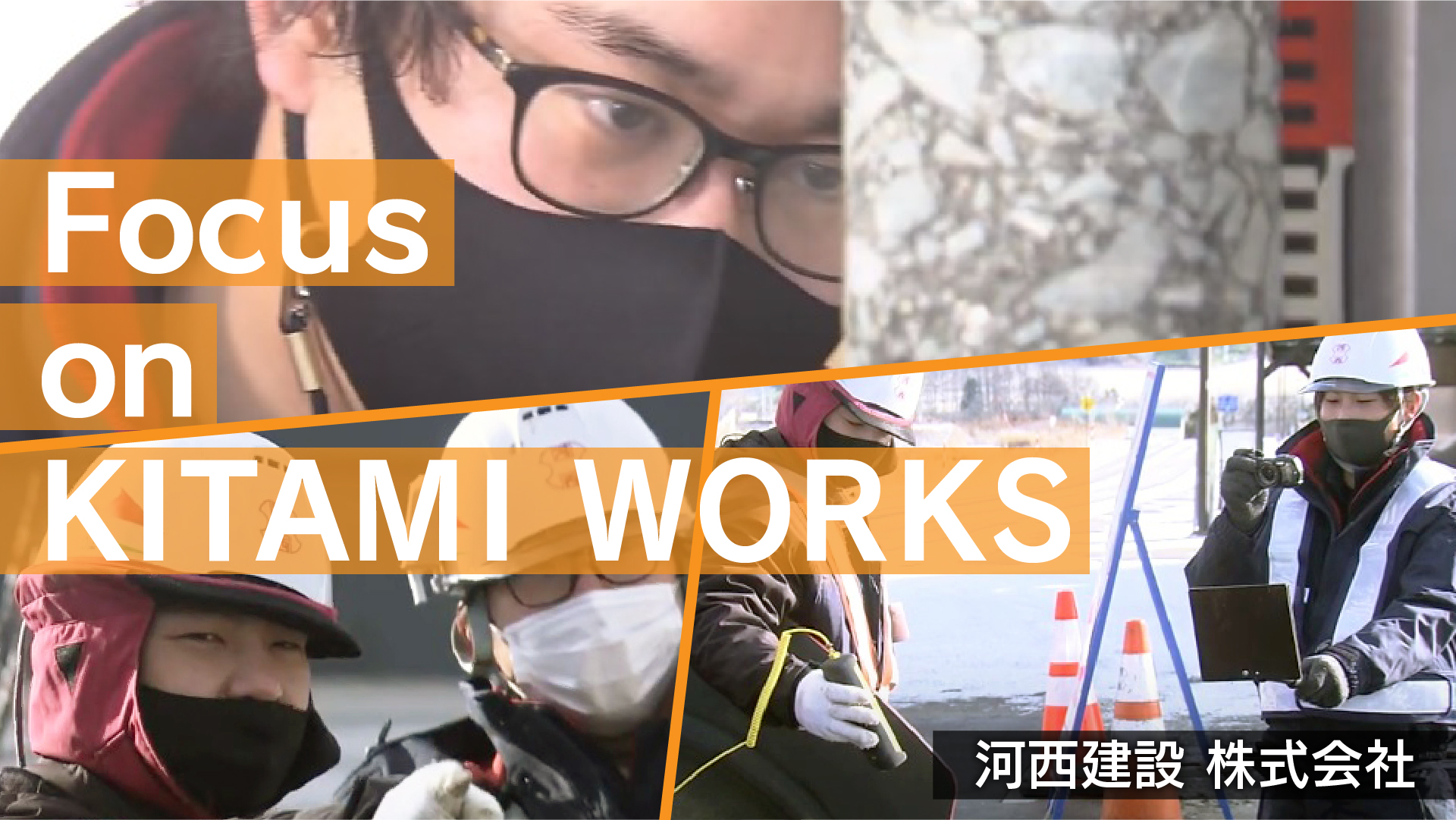 河西建設株式会社　採用ＰＲ動画