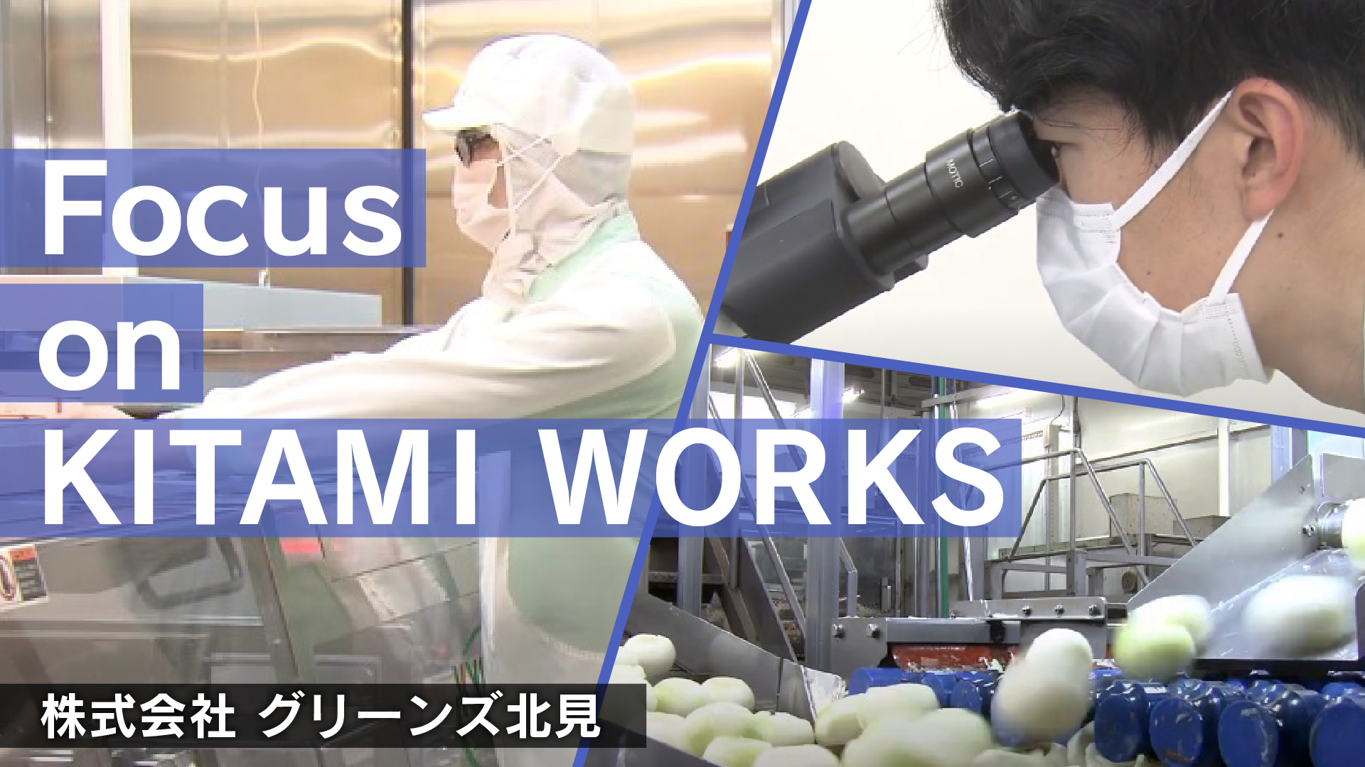 株式会社グリーンズ北見　採用ＰＲ動画