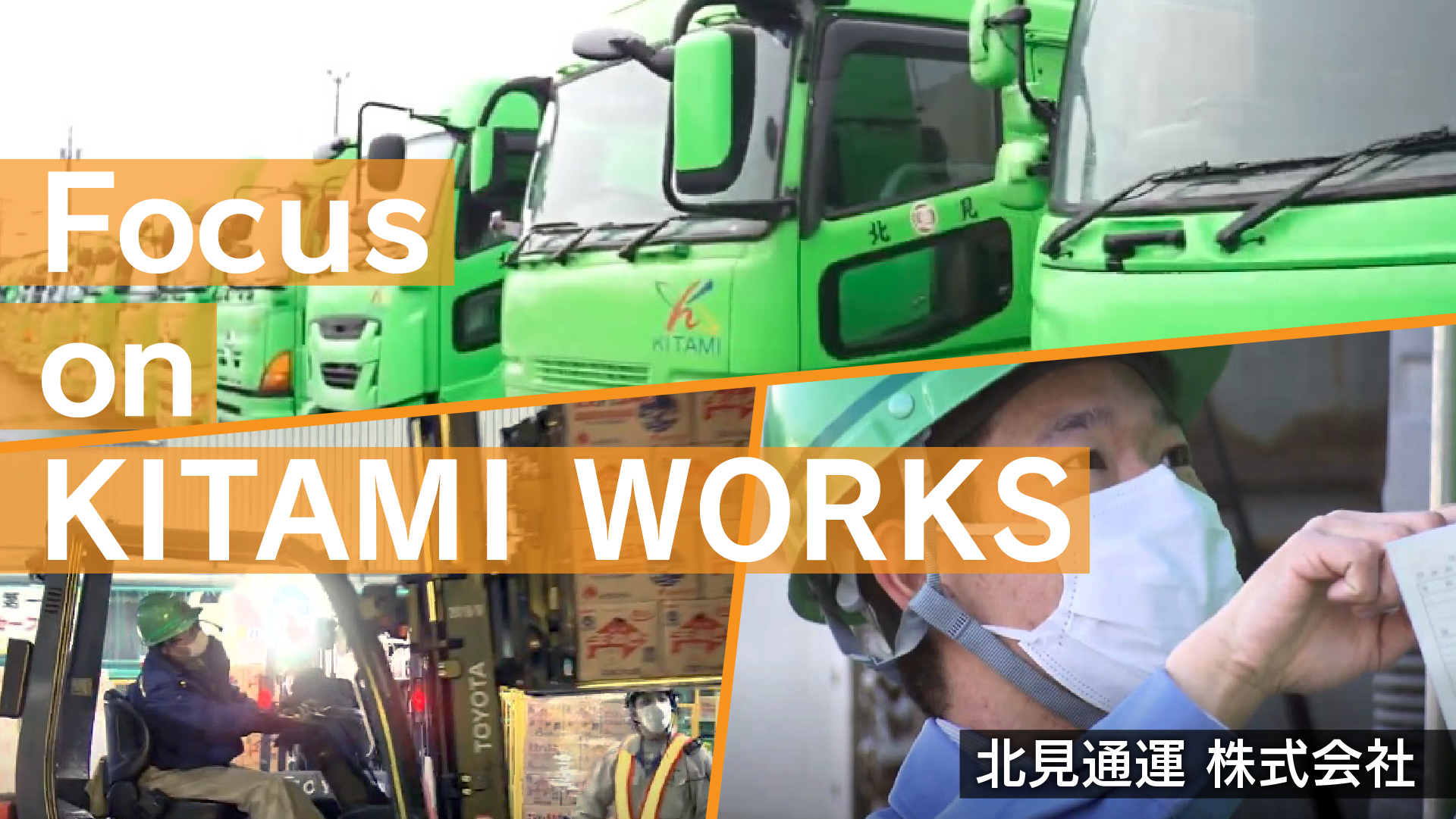 北見通運株式会社　採用ＰＲ動画