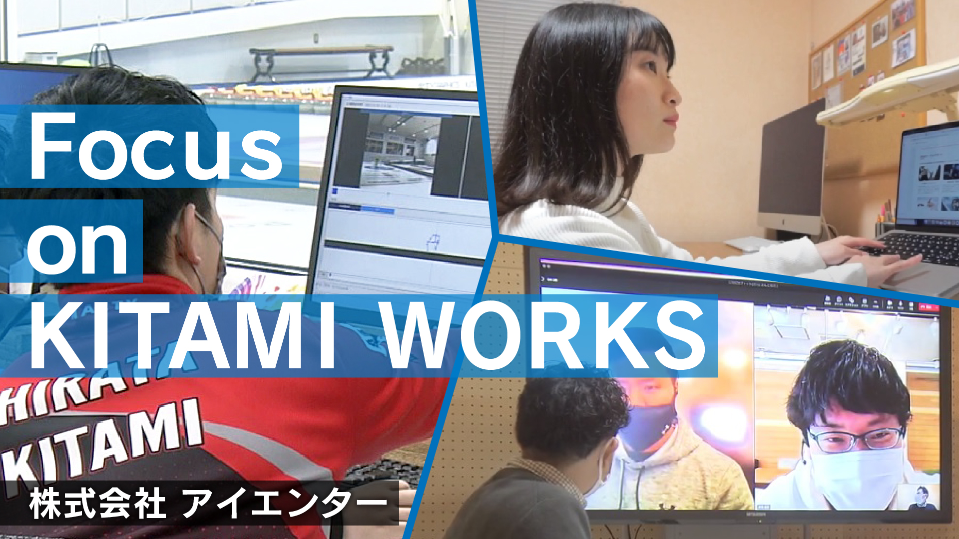 株式会社アイエンター　採用ＰＲ動画