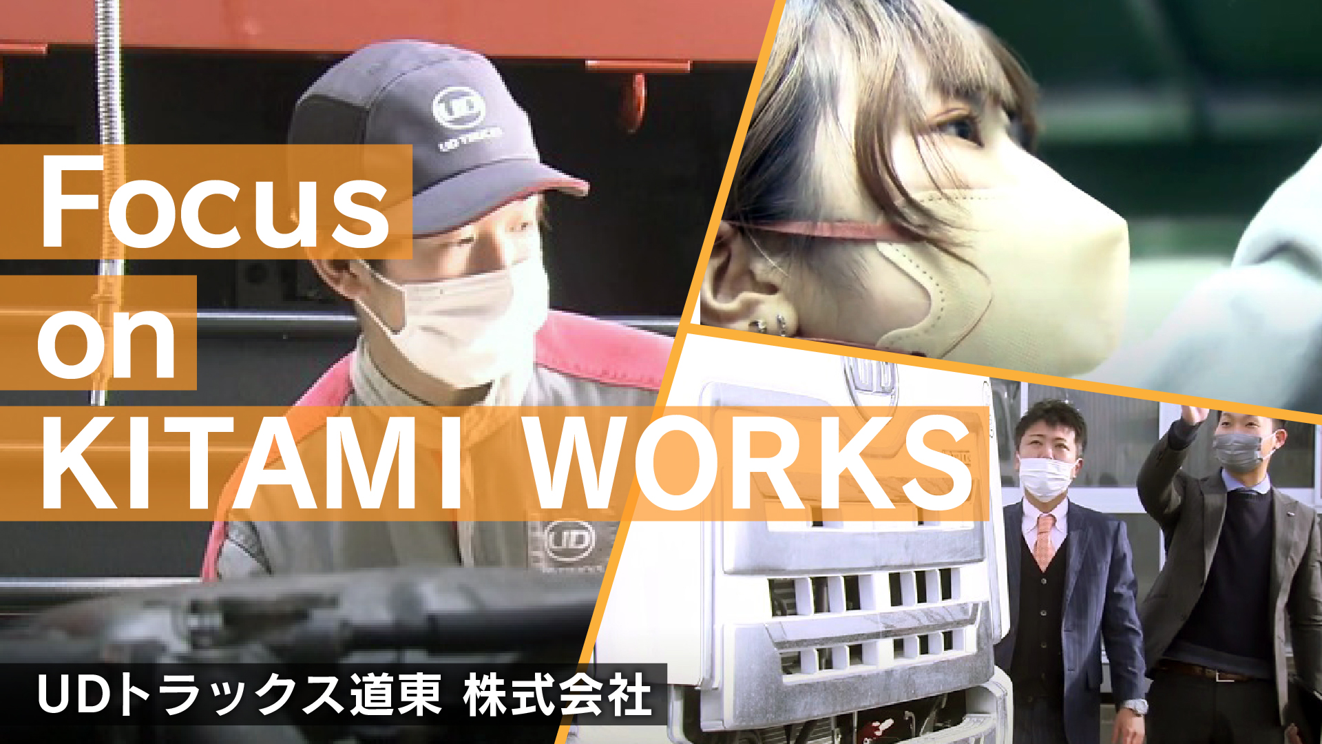 ＵＤトラックス道東株式会社　採用ＰＲ動画