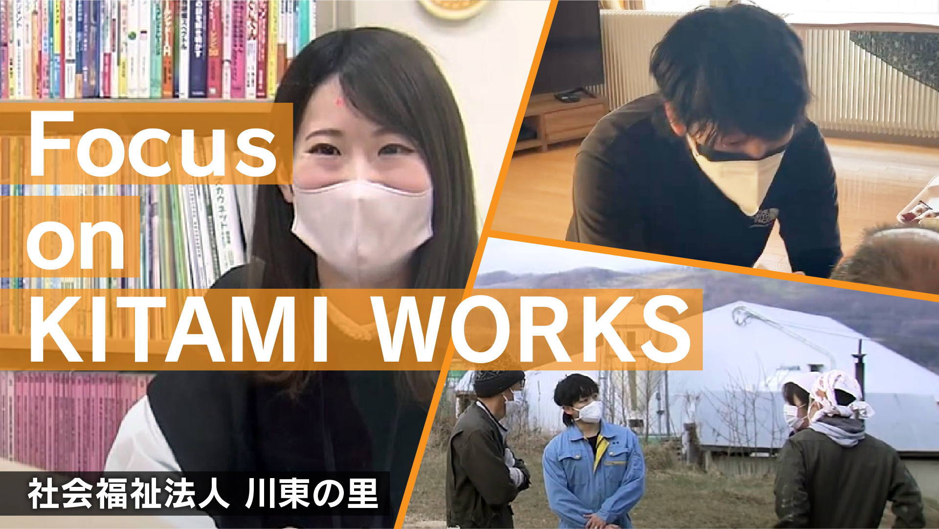 社会福祉法人川東の里　採用ＰＲ動画