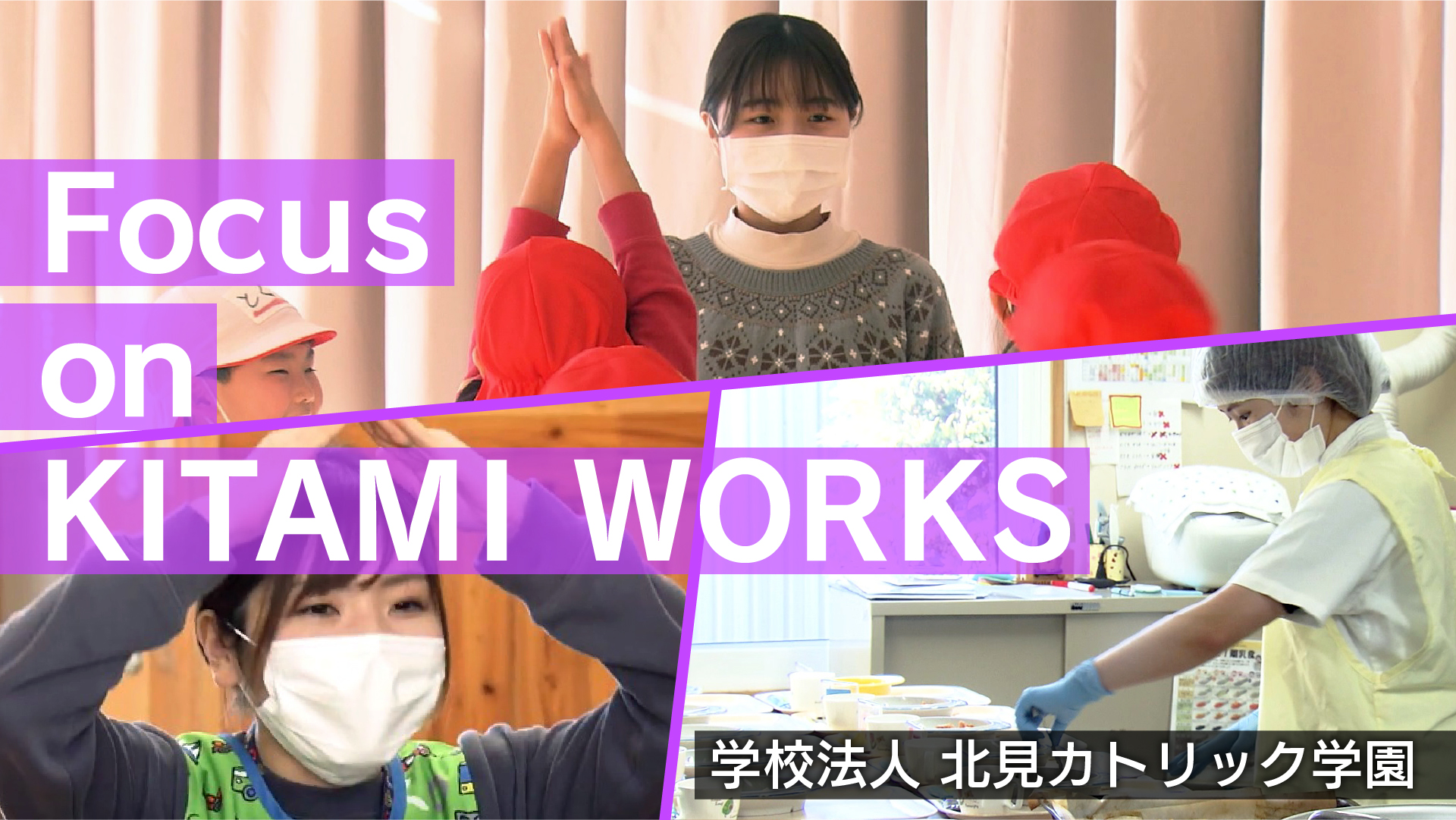 学校法人北見カトリック学園　採用ＰＲ動画