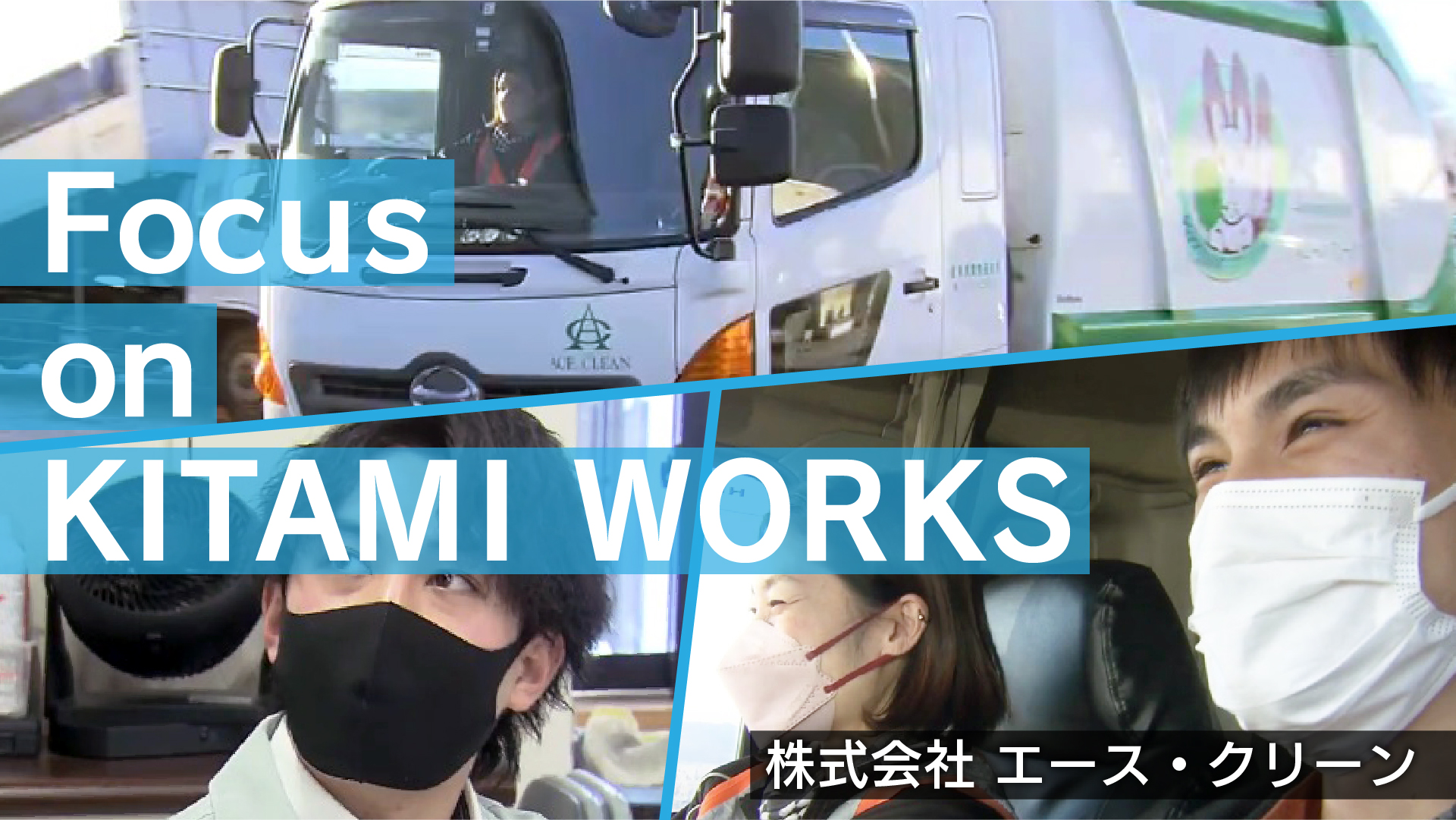 株式会社エース・クリーン　採用ＰＲ動画