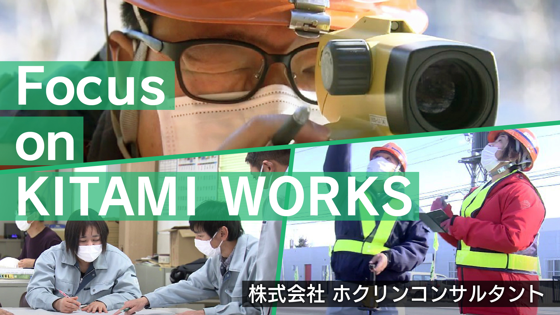 株式会社ホクリンコンサルタント　採用ＰＲ動画