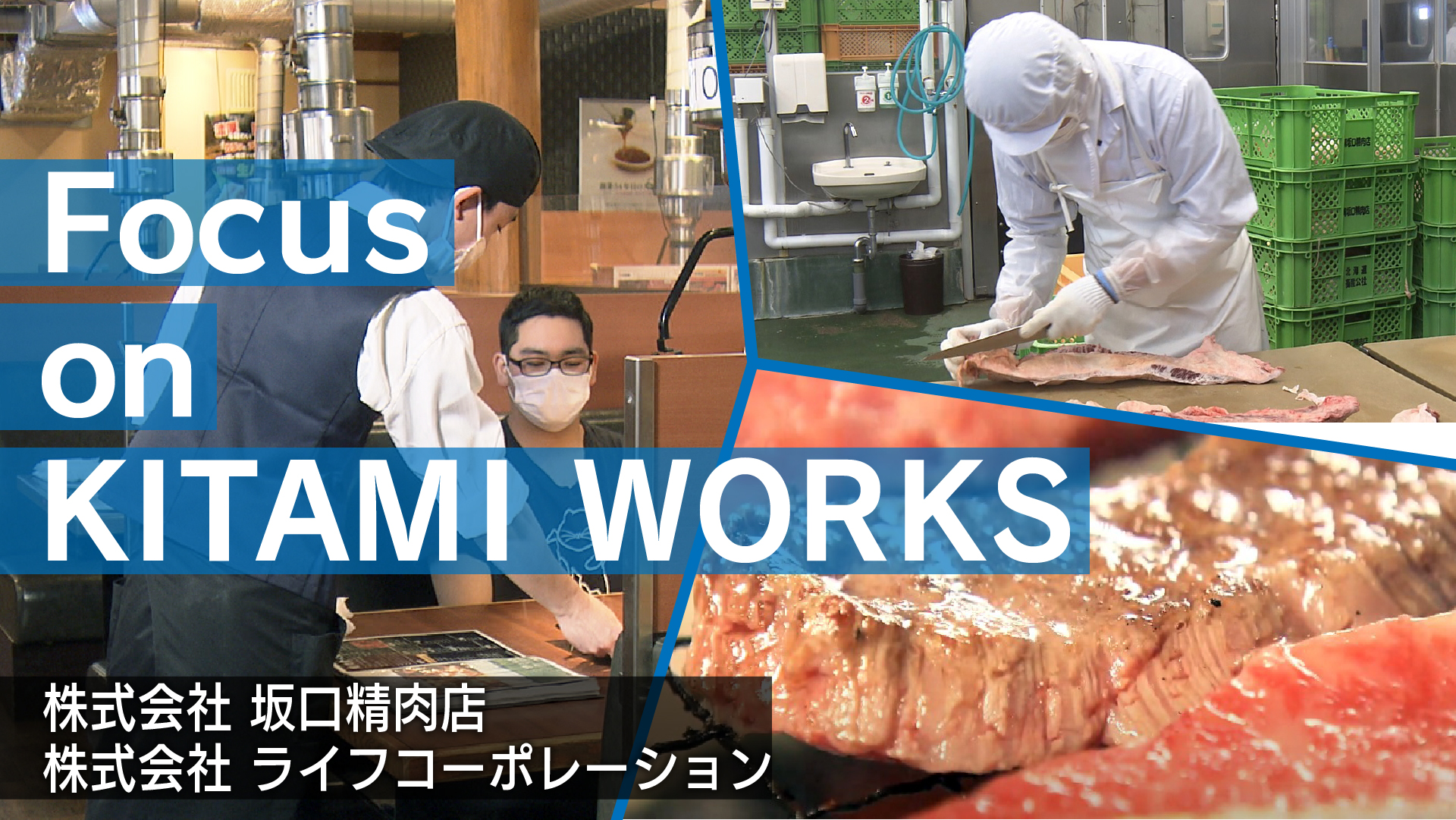 株式会社坂口精肉店・株式会社ライフコーポレーション　採用ＰＲ動画