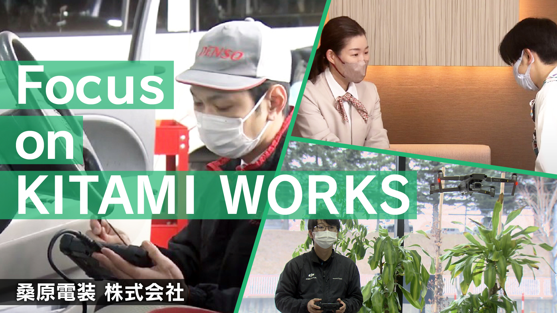 桑原電装株式会社　採用ＰＲ動画